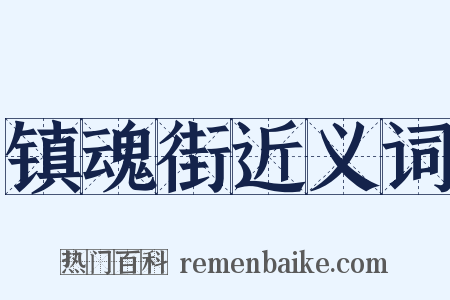 镇魂街近义词是什么意思的图片